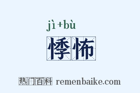 悸怖是什么意思的图片